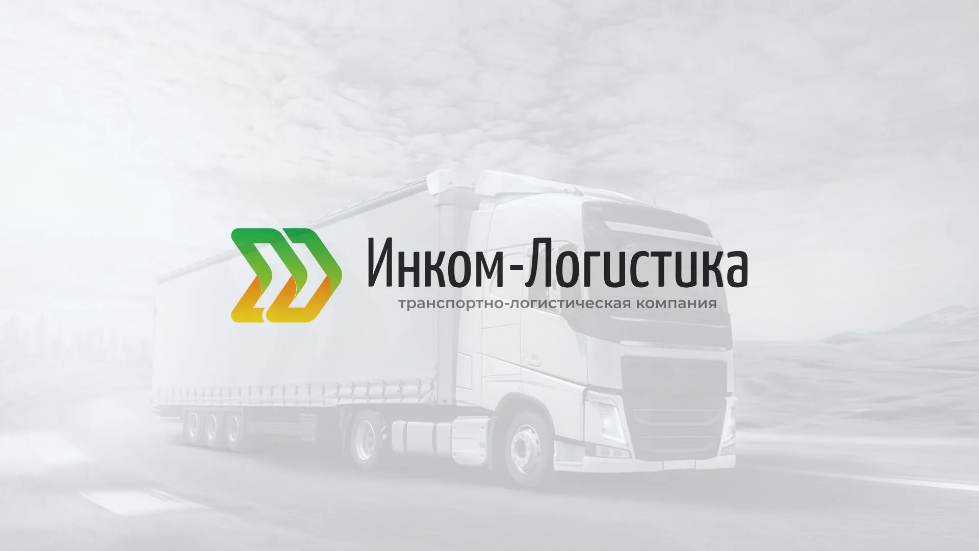 Разработка логотипа и сайта компании «Инком-Логистика» в Болотном